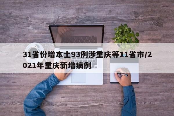 31省份增本土93例涉重庆等11省市/2021年重庆新增病例