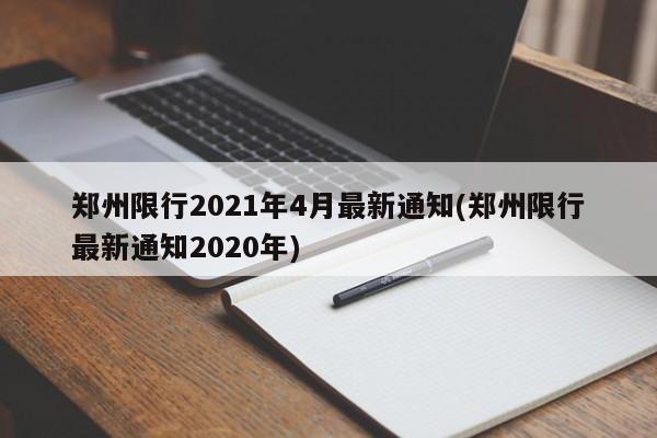 郑州限行2021年4月最新通知(郑州限行最新通知2020年)