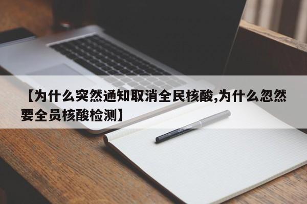 【为什么突然通知取消全民核酸,为什么忽然要全员核酸检测】