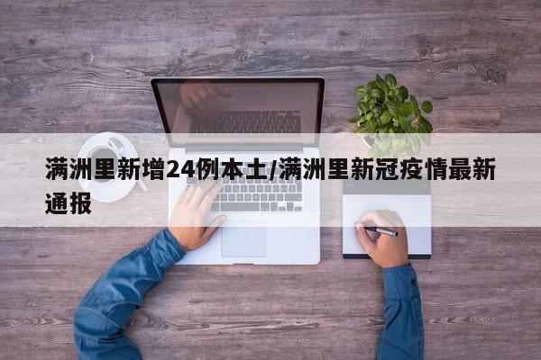 满洲里新增24例本土/满洲里新冠疫情最新通报