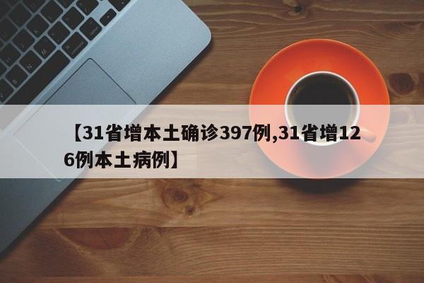 【31省增本土确诊397例,31省增126例本土病例】