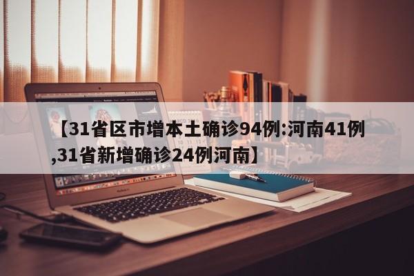 【31省区市增本土确诊94例:河南41例,31省新增确诊24例河南】