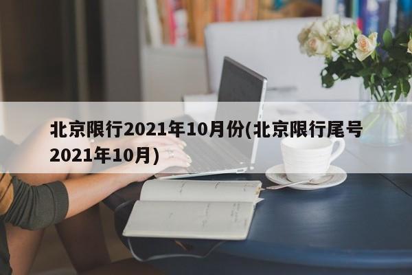 北京限行2021年10月份(北京限行尾号2021年10月)