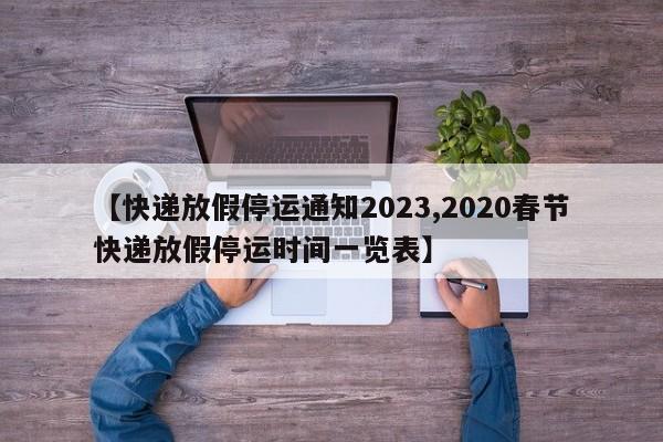 【快递放假停运通知2023,2020春节快递放假停运时间一览表】