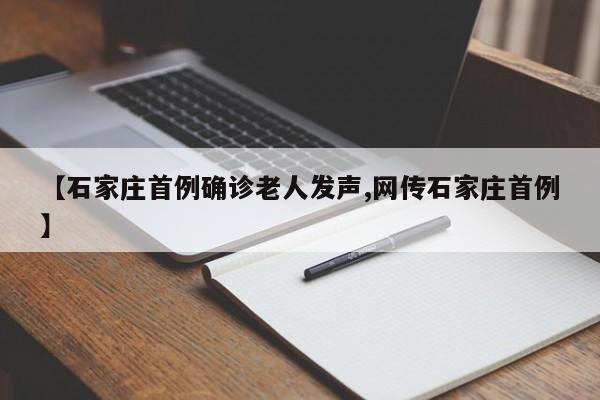 【石家庄首例确诊老人发声,网传石家庄首例】