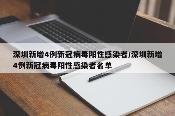 深圳新增4例新冠病毒阳性感染者/深圳新增4例新冠病毒阳性感染者名单
