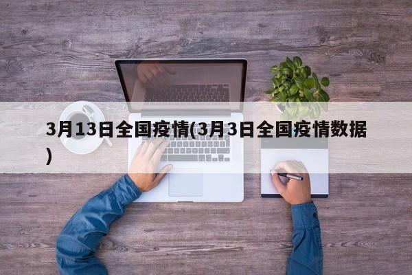 3月13日全国疫情(3月3日全国疫情数据)
