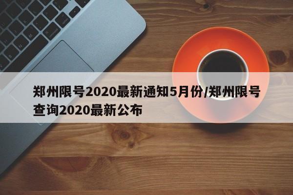 郑州限号2020最新通知5月份/郑州限号查询2020最新公布