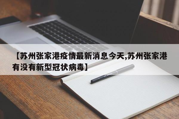 【苏州张家港疫情最新消息今天,苏州张家港有没有新型冠状病毒】