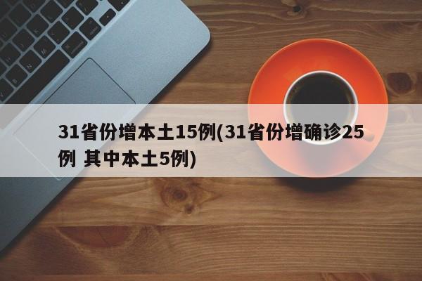 31省份增本土15例(31省份增确诊25例 其中本土5例)
