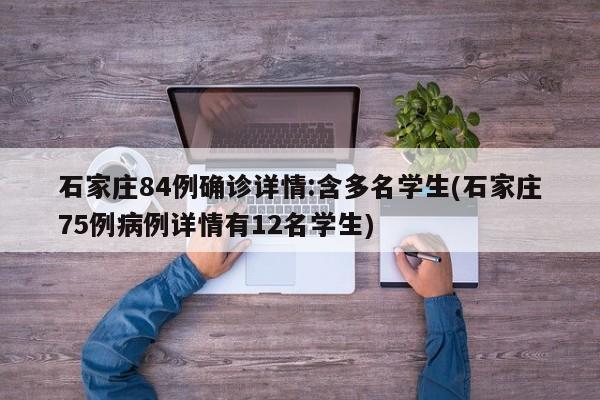 石家庄84例确诊详情:含多名学生(石家庄75例病例详情有12名学生)