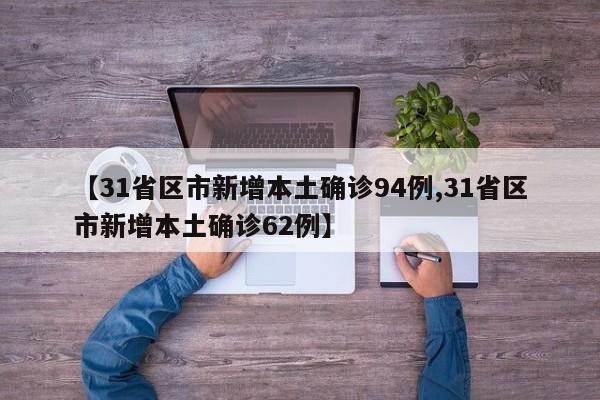 【31省区市新增本土确诊94例,31省区市新增本土确诊62例】