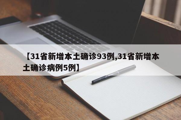 【31省新增本土确诊93例,31省新增本土确诊病例5例】