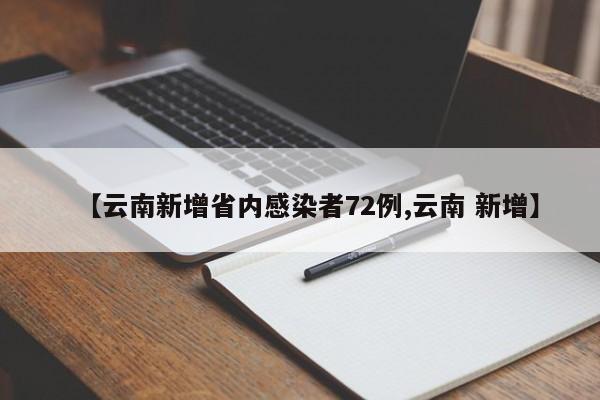 【云南新增省内感染者72例,云南 新增】