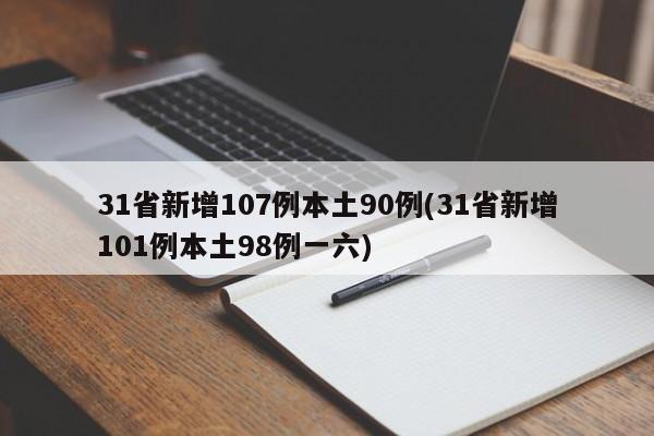 31省新增107例本土90例(31省新增101例本土98例一六)
