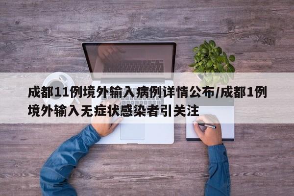成都11例境外输入病例详情公布/成都1例境外输入无症状感染者引关注