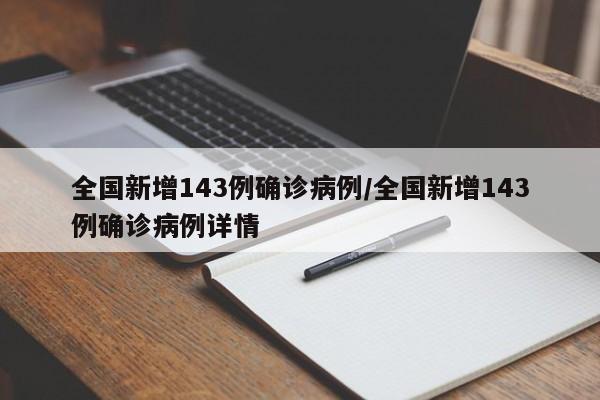 全国新增143例确诊病例/全国新增143例确诊病例详情