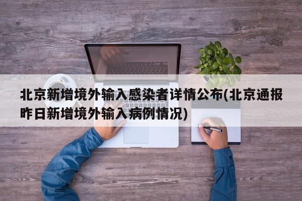 北京新增境外输入感染者详情公布(北京通报昨日新增境外输入病例情况)