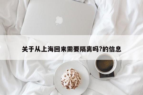 关于从上海回来需要隔离吗?的信息
