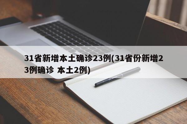 31省新增本土确诊23例(31省份新增23例确诊 本土2例)