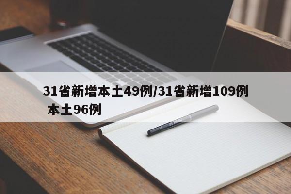 31省新增本土49例/31省新增109例 本土96例