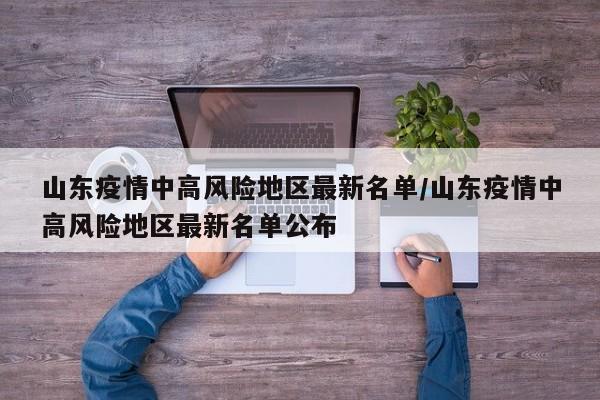 山东疫情中高风险地区最新名单/山东疫情中高风险地区最新名单公布