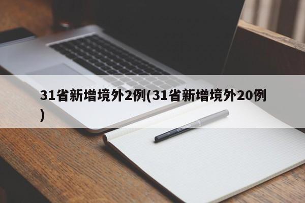 31省新增境外2例(31省新增境外20例)