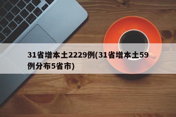 31省增本土2229例(31省增本土59例分布5省市)