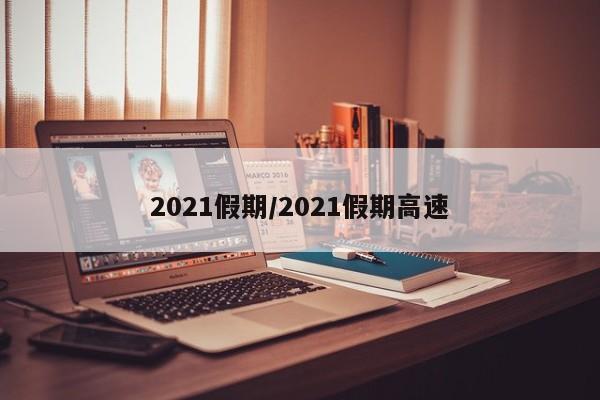 2021假期/2021假期高速