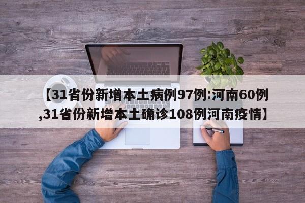 【31省份新增本土病例97例:河南60例,31省份新增本土确诊108例河南疫情】