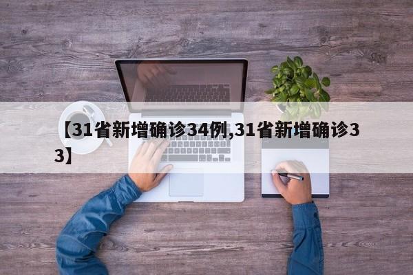 【31省新增确诊34例,31省新增确诊33】