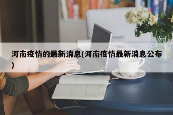 河南疫情的最新消息(河南疫情最新消息公布)
