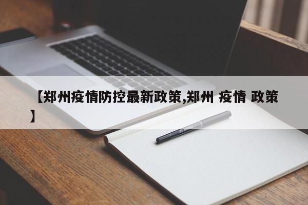【郑州疫情防控最新政策,郑州 疫情 政策】