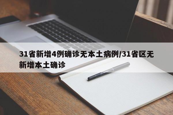 31省新增4例确诊无本土病例/31省区无新增本土确诊