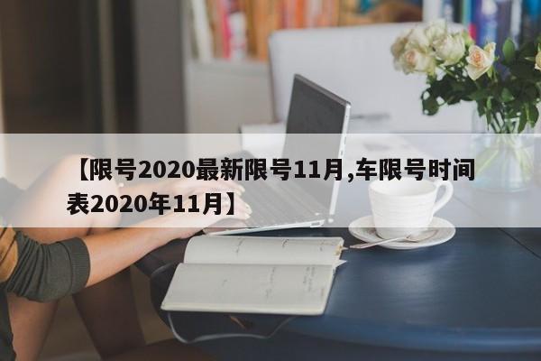 【限号2020最新限号11月,车限号时间表2020年11月】