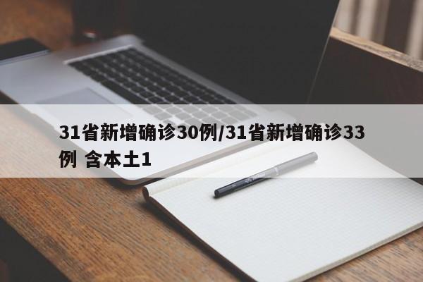 31省新增确诊30例/31省新增确诊33例 含本土1