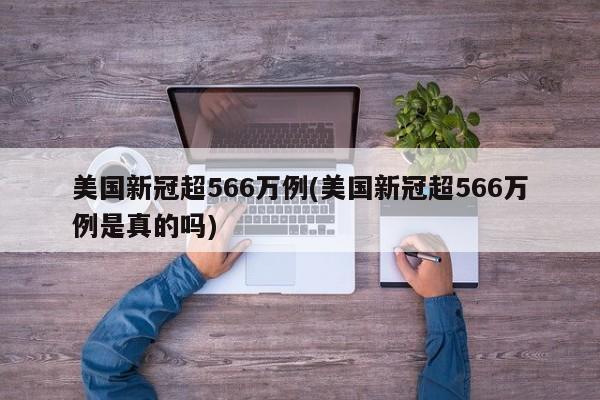 美国新冠超566万例(美国新冠超566万例是真的吗)