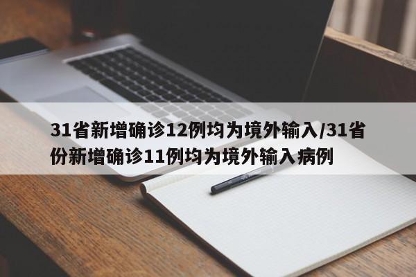 31省新增确诊12例均为境外输入/31省份新增确诊11例均为境外输入病例