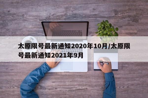 太原限号最新通知2020年10月/太原限号最新通知2021年9月