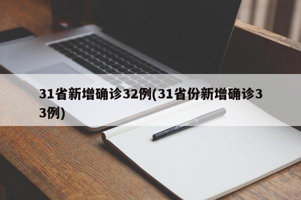 31省新增确诊32例(31省份新增确诊33例)