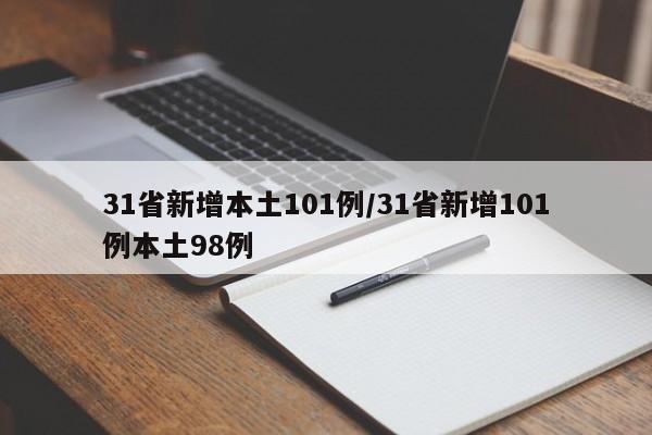 31省新增本土101例/31省新增101例本土98例