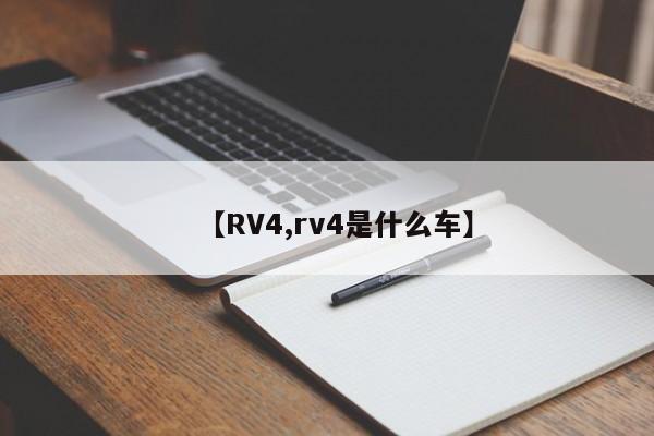 【RV4,rv4是什么车】