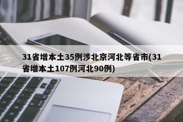 31省增本土35例涉北京河北等省市(31省增本土107例河北90例)