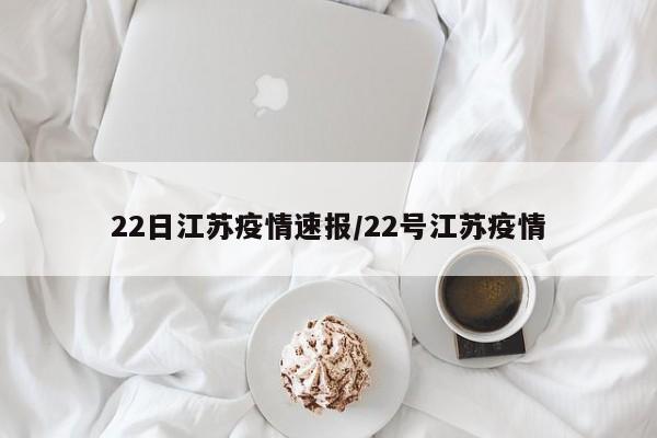 22日江苏疫情速报/22号江苏疫情