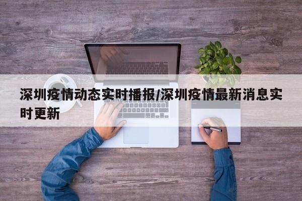 深圳疫情动态实时播报/深圳疫情最新消息实时更新