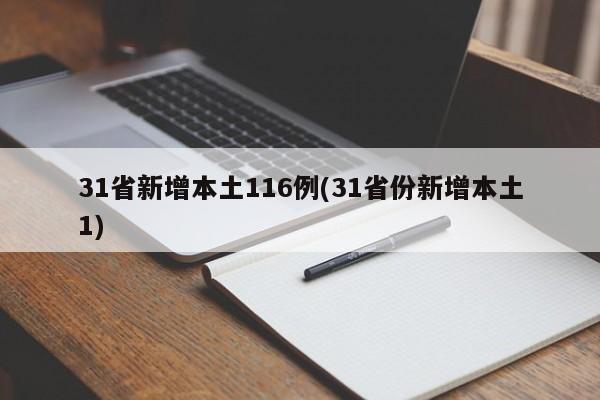 31省新增本土116例(31省份新增本土1)