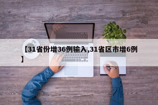 【31省份增36例输入,31省区市增6例】