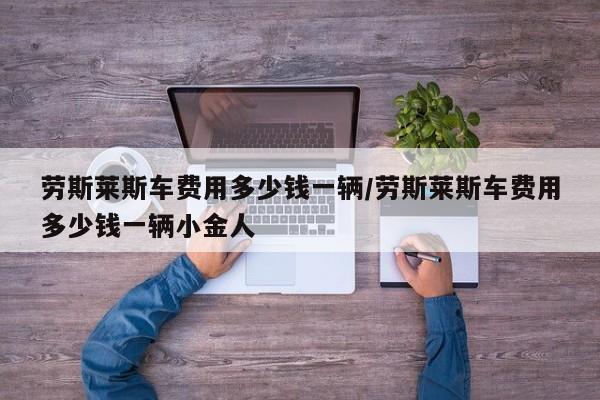 劳斯莱斯车费用多少钱一辆/劳斯莱斯车费用多少钱一辆小金人