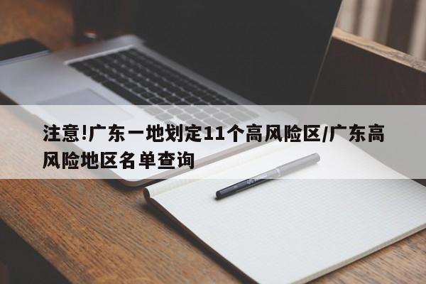 注意!广东一地划定11个高风险区/广东高风险地区名单查询