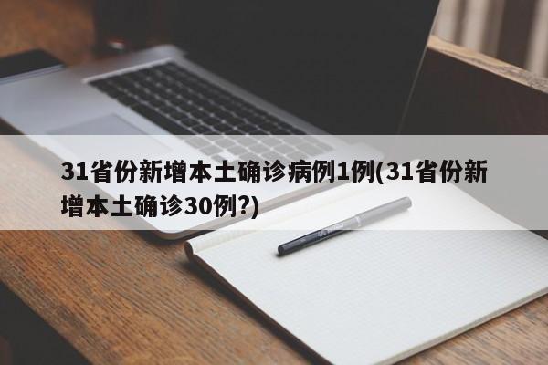 31省份新增本土确诊病例1例(31省份新增本土确诊30例?)